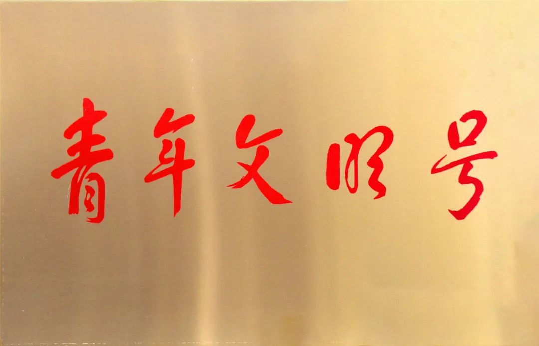 荣誉 | 吴中医药研发中心获评“全国青年文明号”