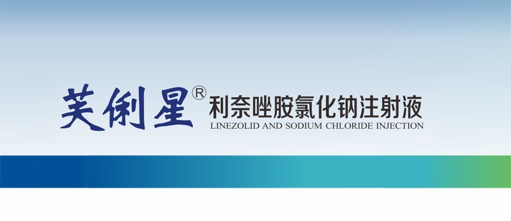 公司利奈唑胺氯化钠注射液批准上市
