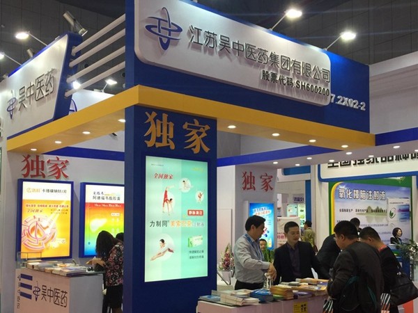 江苏吴中医药集团参加第75届全国药品交易会