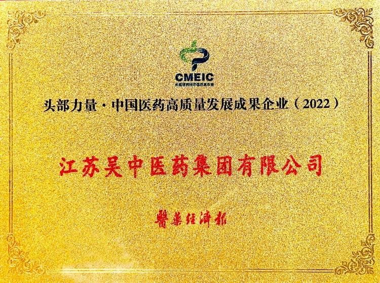 今日头条 | 吴中两药企荣获“中国医药高质量发展成...