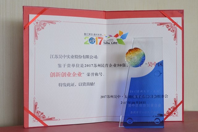 公司荣获“吴中区创新创业企业”称号