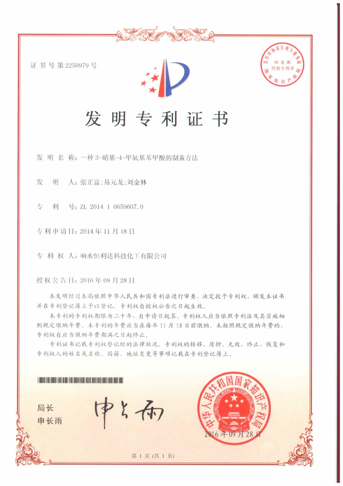 响水恒利达公司一发明专利获授权