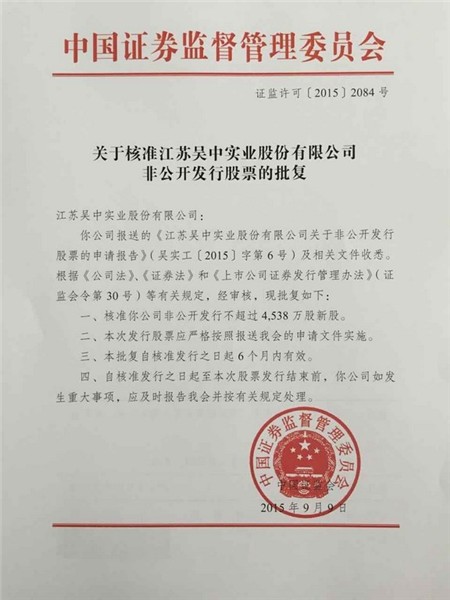 公司非公开发行股票获得中国证监会核准批复