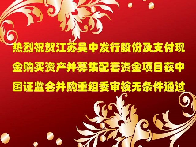 公司并购重组事项获证监会审核通过