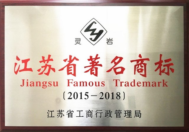 “灵岩”再次获评江苏省著名商标