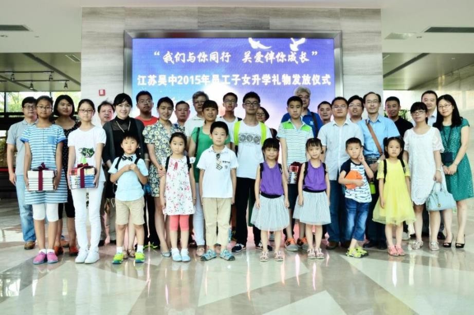 江苏吴中员工子女“升学有礼”