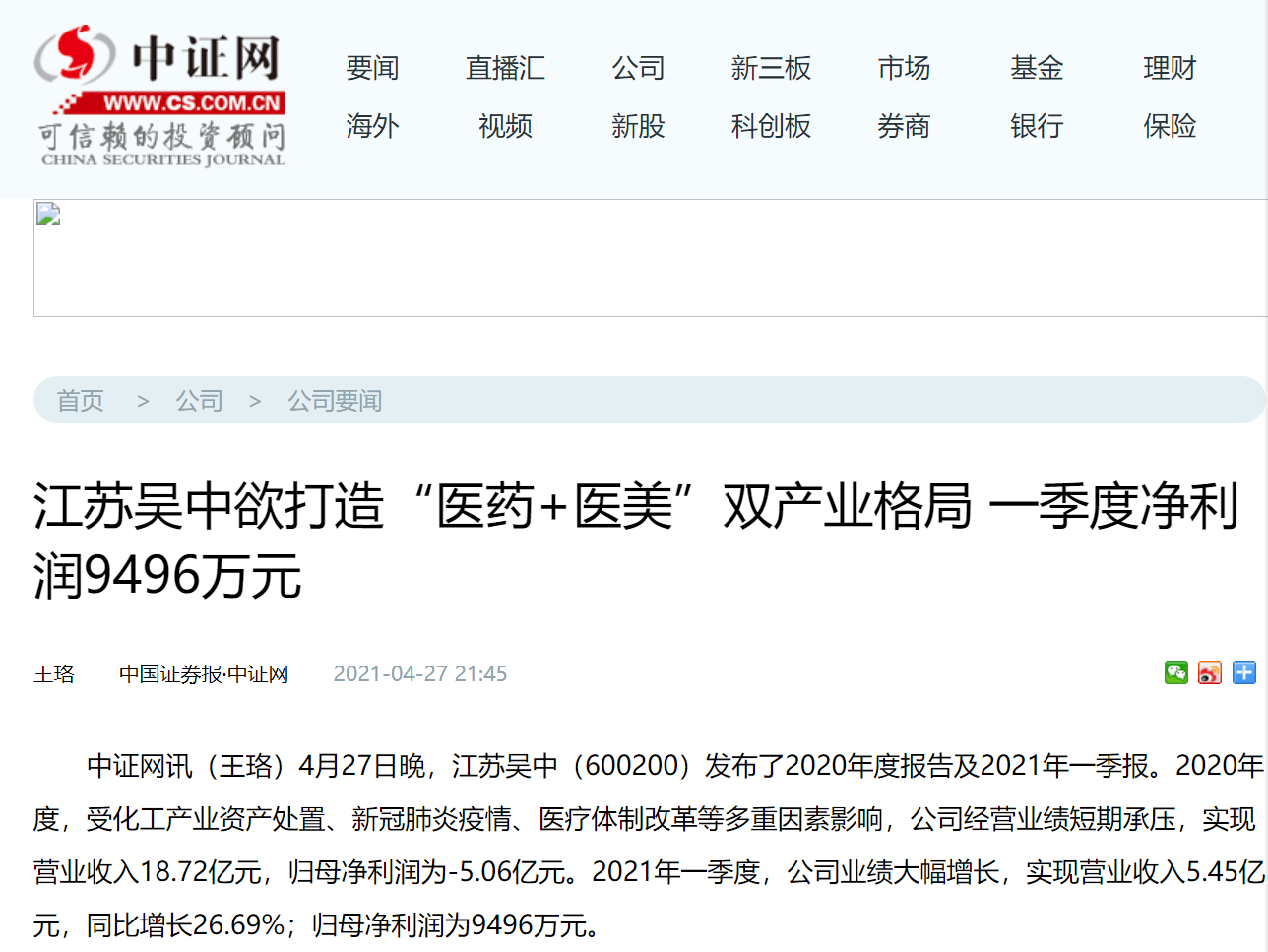 中国证券报 | 江苏吴中欲打造“医药+医美”双产业...