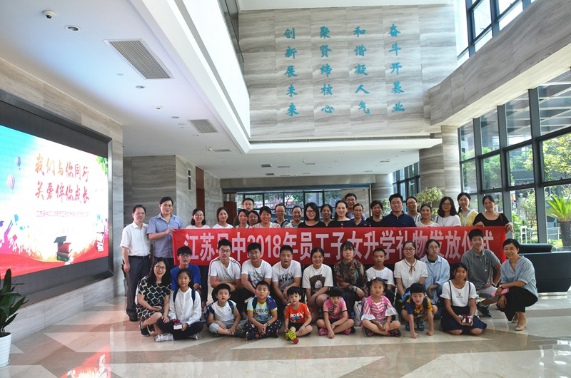 公司举行2018年员工子女升学...