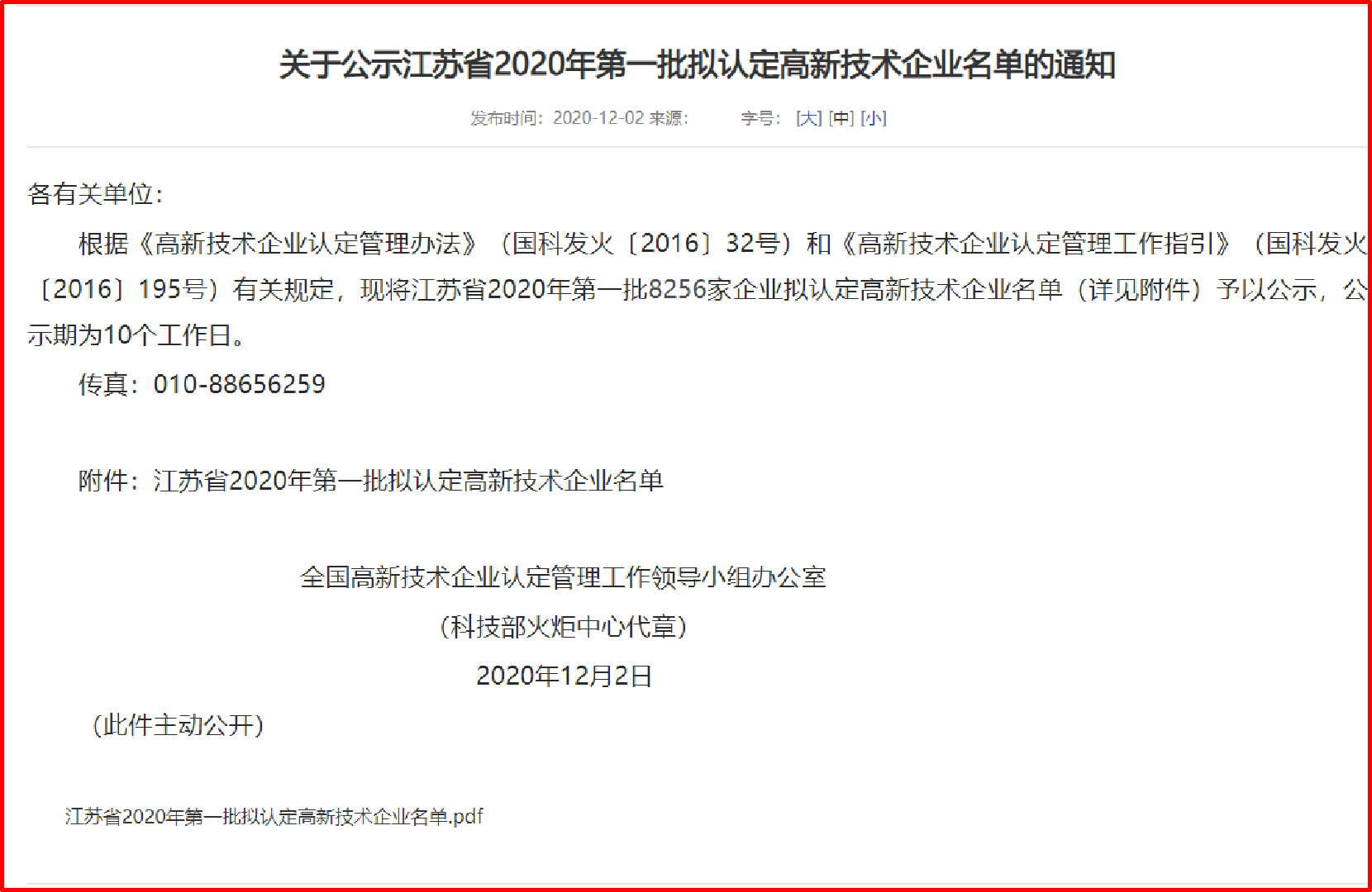 高新技术企业认定工作网 | 关于公示江苏省2020...