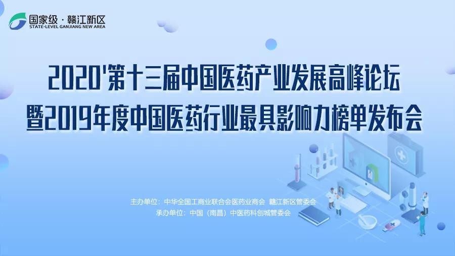 赣江发布 | 2019年度中国医药行业最具影响力榜...