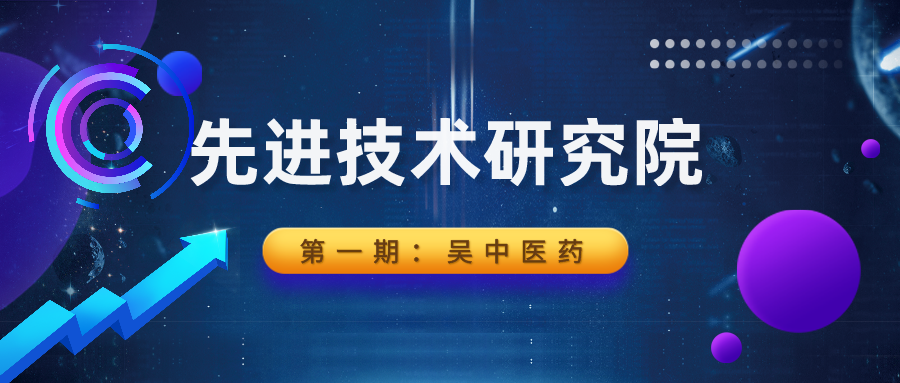 吴中工信 | 先进技术研究院系列|吴中医药：技术创...