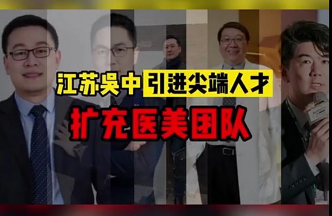 泡财热点 | 江苏吴中引进尖端人才，扩充医美团队（...