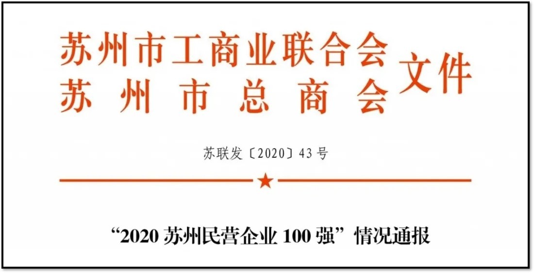 苏州市总商会发布 | 重磅！2020苏州民营企业1...