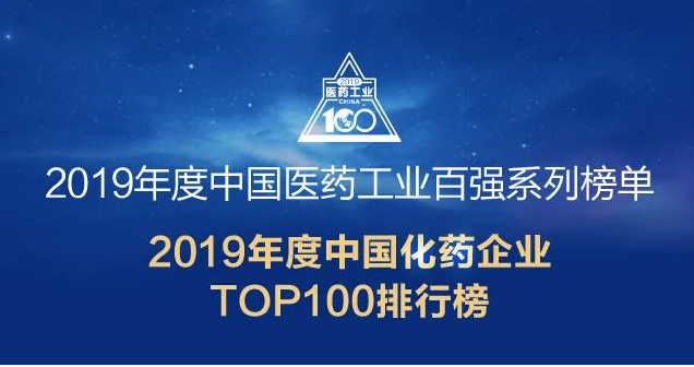 医药经济报 | 重磅！2019年度中国医药工业百强...