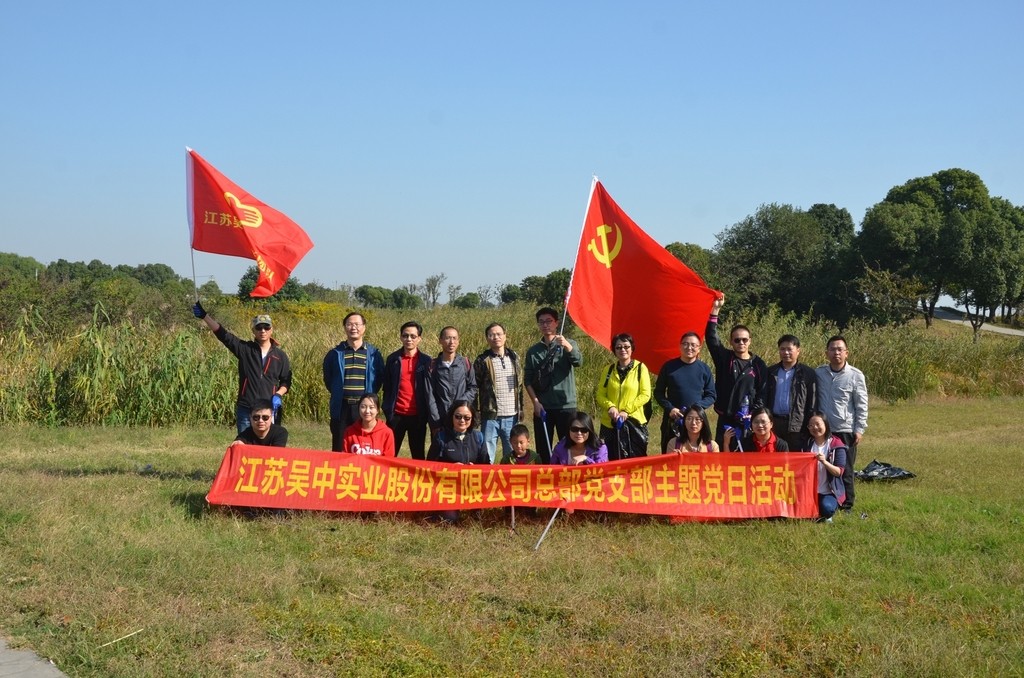 吴中实业总部党支部开展主题党日...