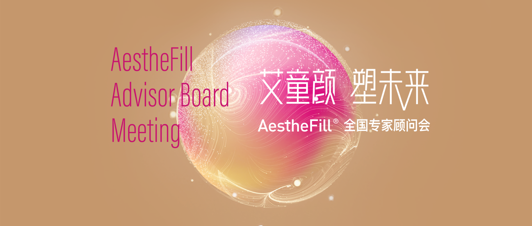 首款进口童颜针AestheFill®全国专家顾问...