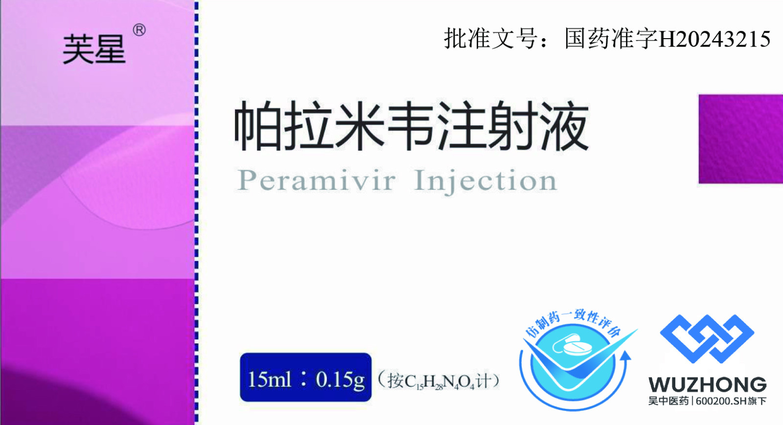 公司产品帕拉米韦注射液获批上市