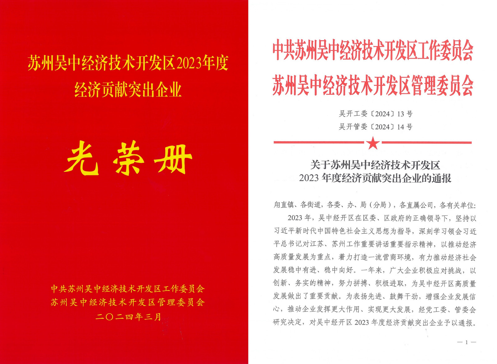 公司下属企业获评吴中经开区2023年度经济贡献突出...