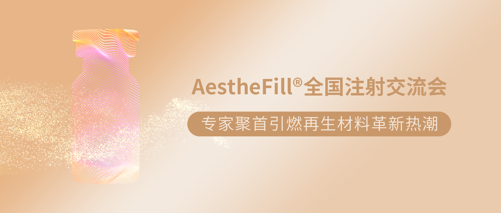 AestheFill全国注射交流会 | 专家聚首引...