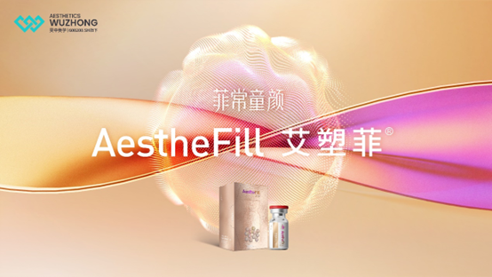 Aesthefill®中文名官宣！我叫艾塑菲！