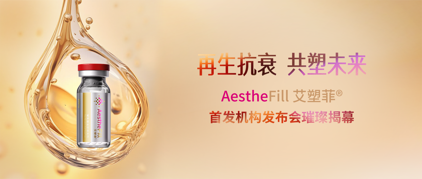 再生抗衰，共塑未来!AestheFill 艾塑菲首...