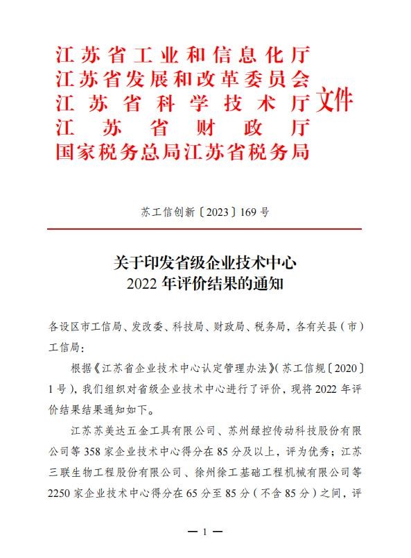 公司在2022年省级企业技术中心评价中获评优秀
