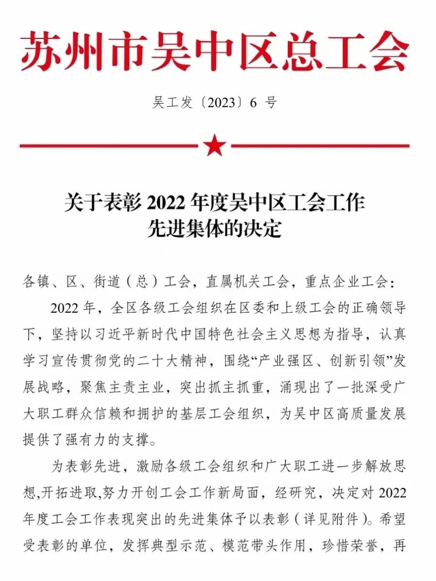 公司工会连续多年获评吴中区工会工作优秀单位