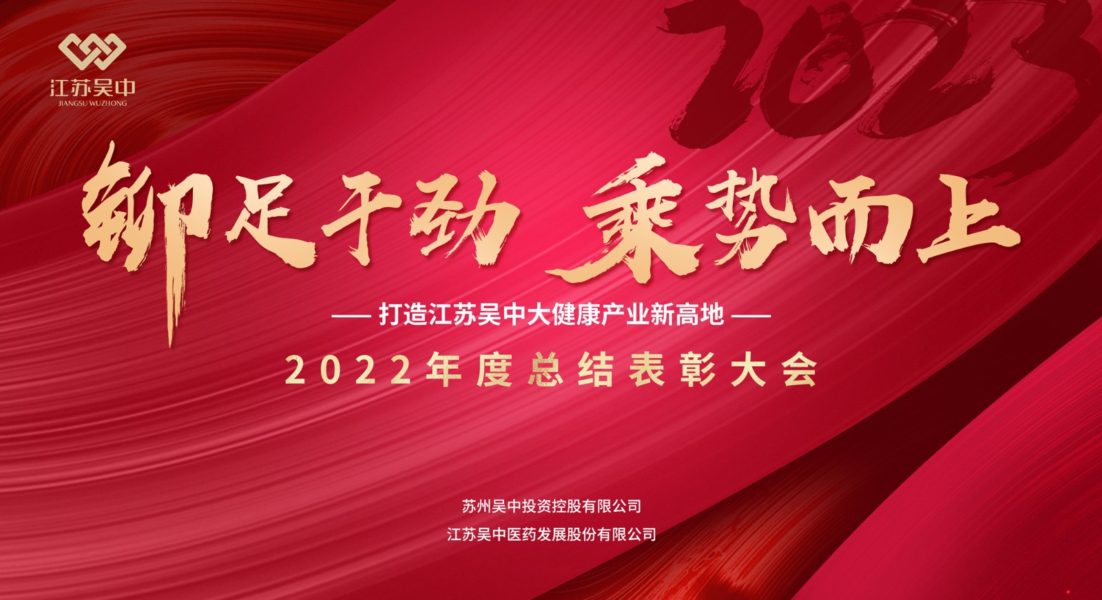 公司召开2022年度总结表彰大会暨2023年新春团...