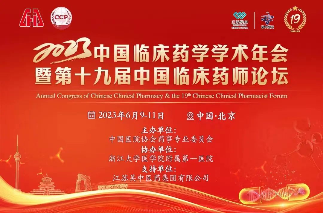 学术会议 | 中国临床药学年会疼痛专业分论坛
