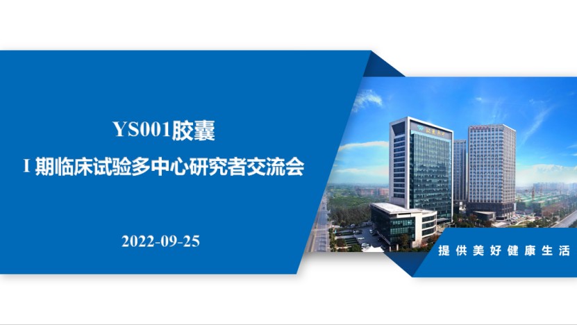 YS001一期临床试验多中心研究者交流会