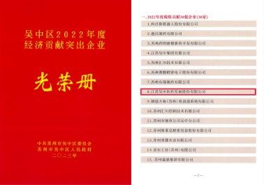 公司及医药集团获评吴中区经济贡献突出企业
