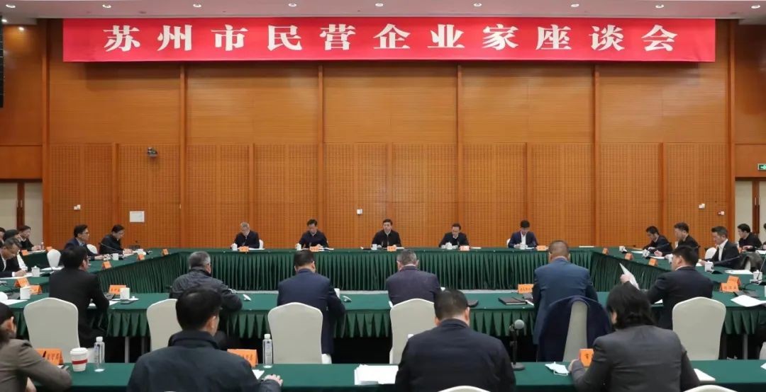 公司董事长参加苏州市开年首次民营企业家座谈会并代表...