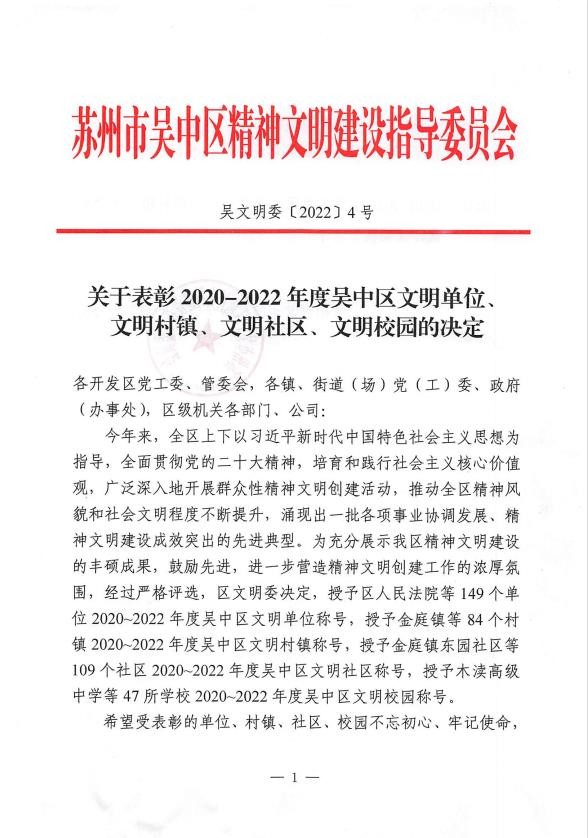 公司获评吴中区文明单位