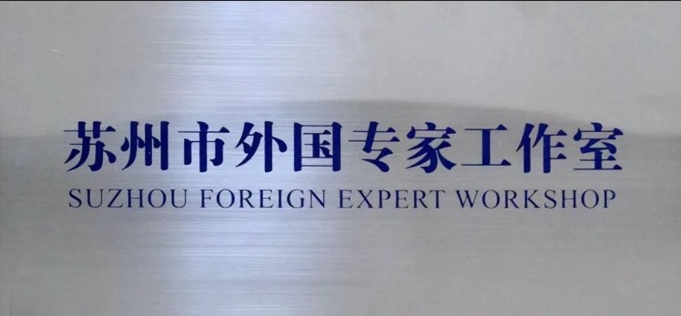 公司获评“苏州市外国专家工作室”