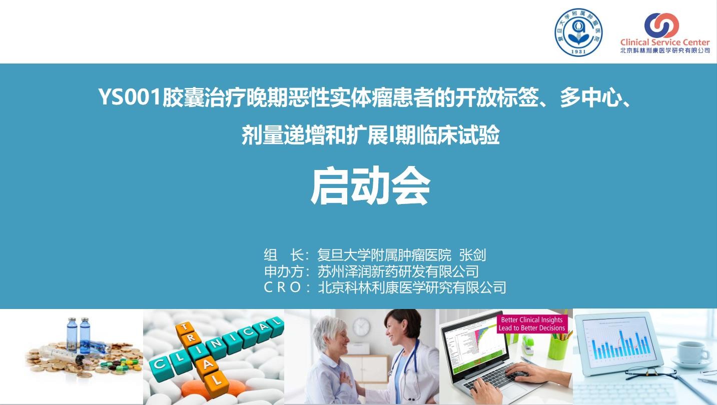 重要进展 | YS001项目一期临床研究正式启动