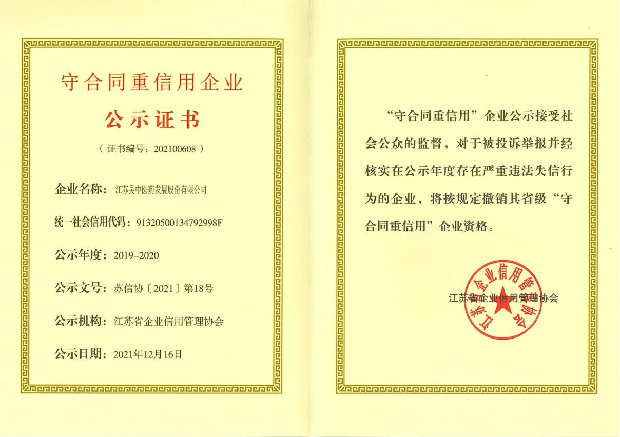 公司再度获评江苏省“守合同重信用”企业