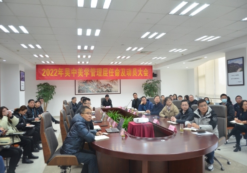公司召开2022年吴中美学管理层任命及动员大会
