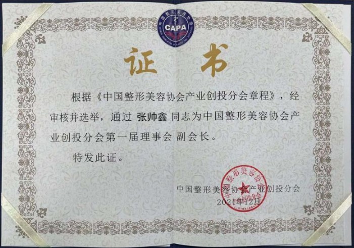 公司副总裁当选中国整形美容协会产业创投分会副会长