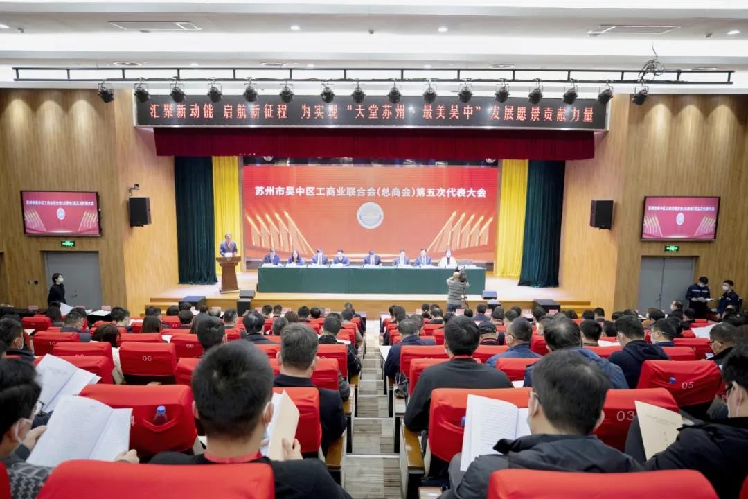 公司当选吴中区工商联第五届执委员会副主席单位