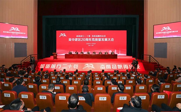 荣誉 | 公司荣获吴中建区二十年发展突出贡献奖