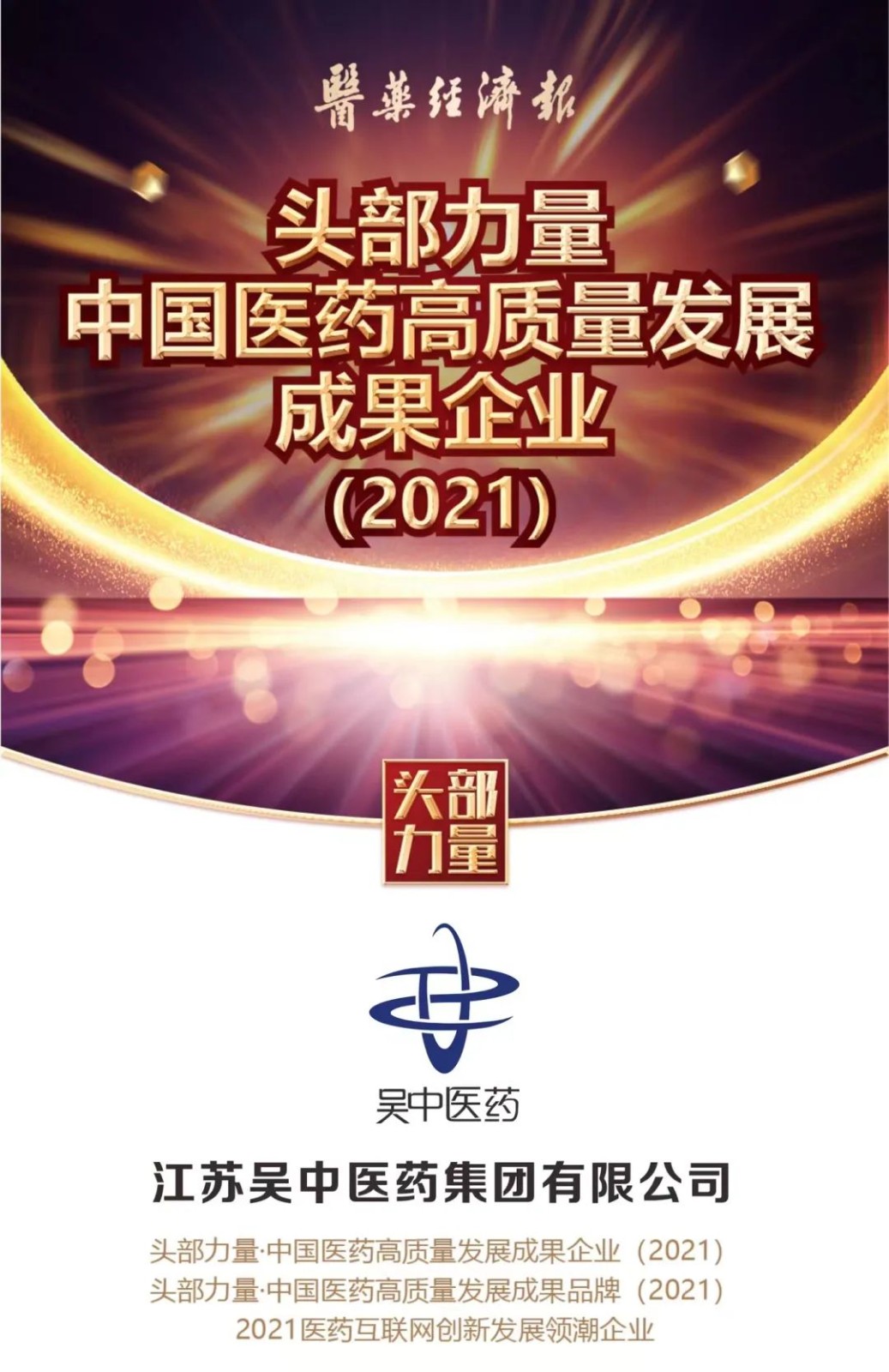 吴中医药获评“头部力量·中国医药高质量发展成果企...