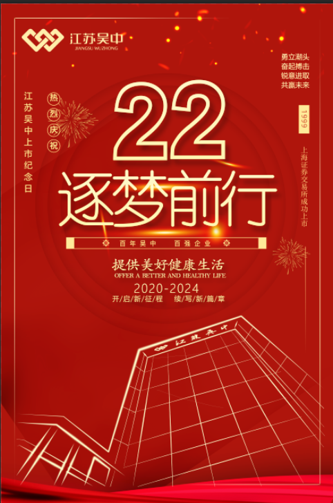 纪念公司上市22周年