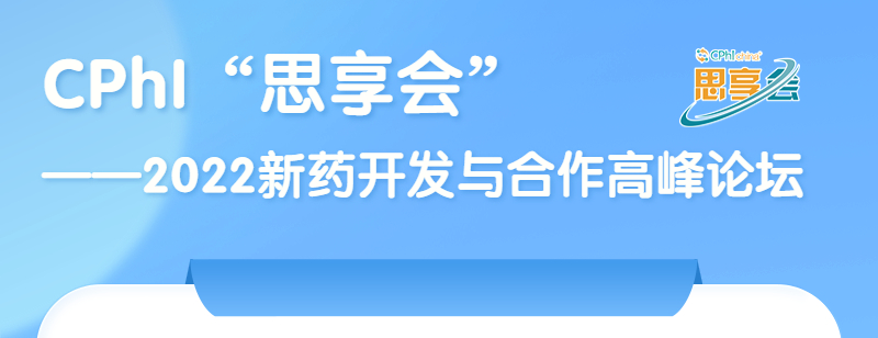 公司副总裁参加2022新药开发与合作高峰论坛