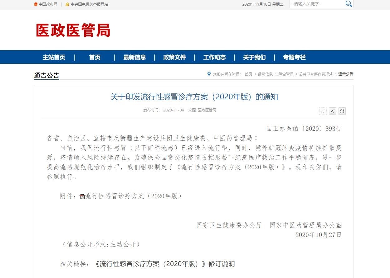 阿比多尔进入最新《流行性感冒诊疗方案（2020年版...