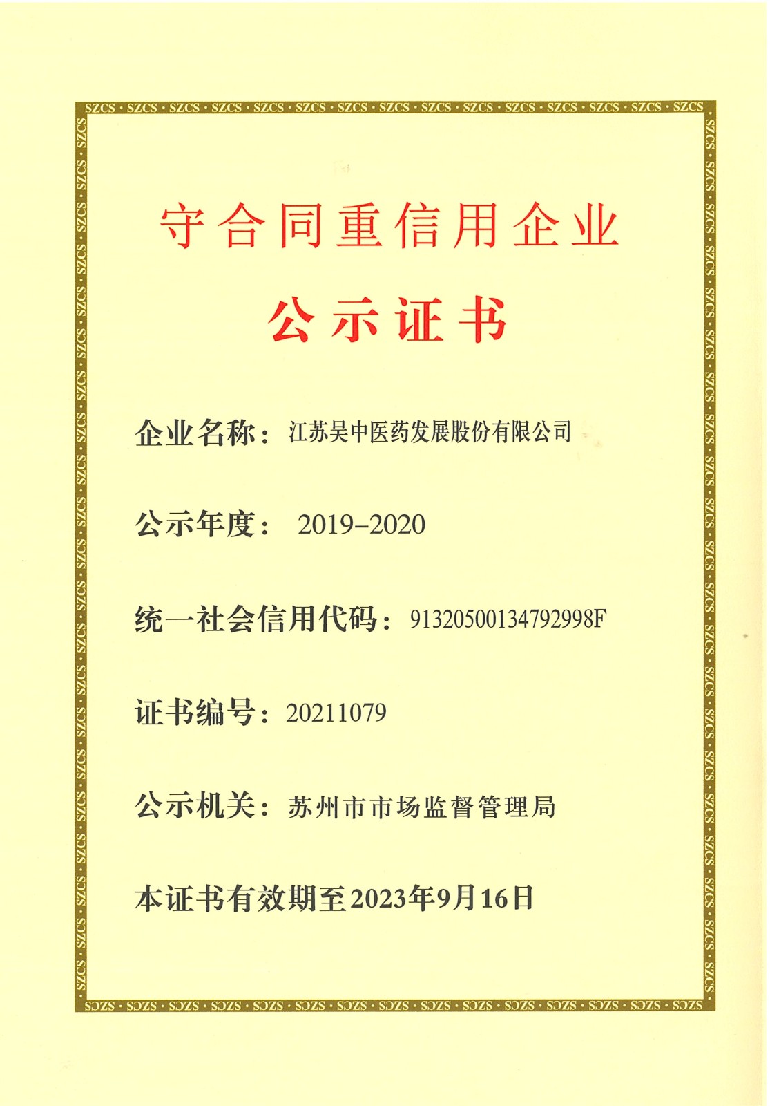 公司再度获评苏州市“守合同重信用”企业