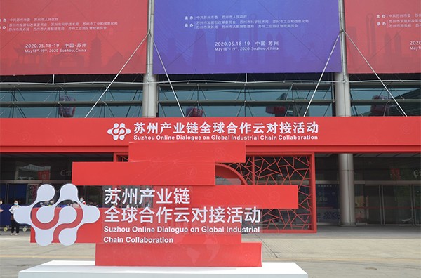 吴中医药应邀出席苏州产业链全球合作云对接活动