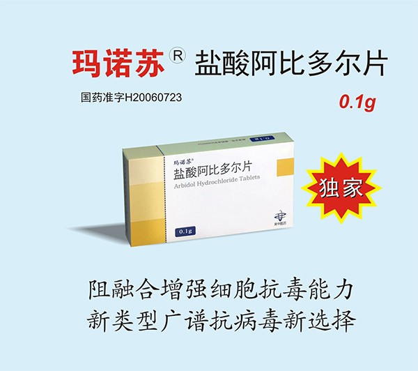 公司产品“盐酸阿比多尔片”进入2019版国家医保目...