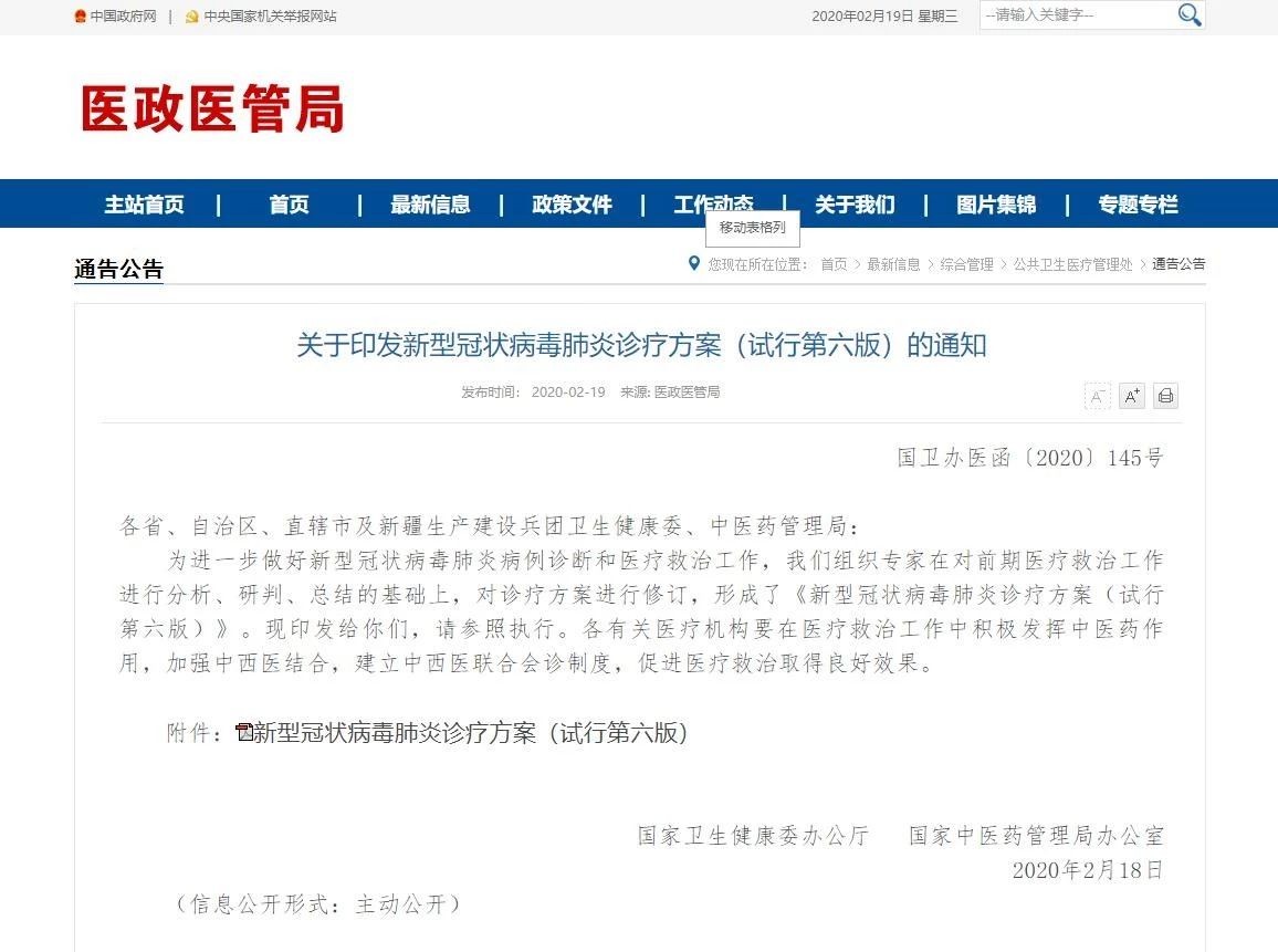新型冠状病毒肺炎诊疗方案（试行第六版）的通知及解读