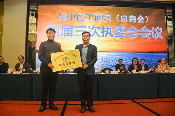 公司当选吴中区工商联（总商会）副会长单位