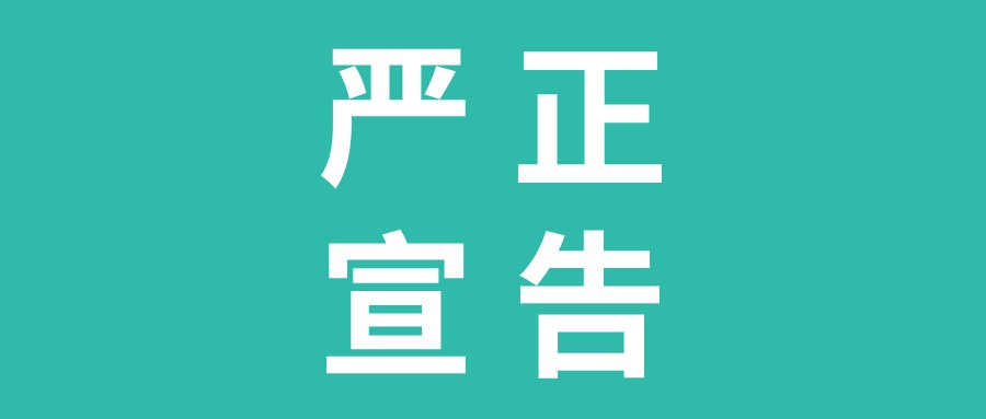 关于高举法律武器维护自身合法权益的严正宣告